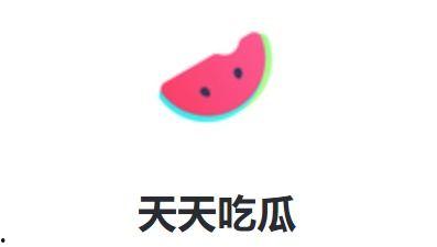 每日吃瓜娱乐ing